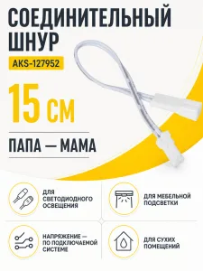 Шнур соединительный (миниконнектор папа - миниконнектор мама), 15 см, AKS
