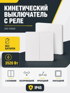 Выключатель кинетический, с реле, проходной, 2 клавиши, белый, AKS