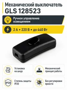 Выключатель механический на шнур, 2A, GLS