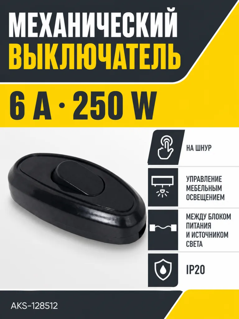Выключатель механический на шнур, 6A, 250W, AKS