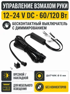 Выключатель бесконтактный на взмах, врезной/накладной, D8мм, 12/24V, 60W/120W, черный, с диммированием, без коннекторов, AKS