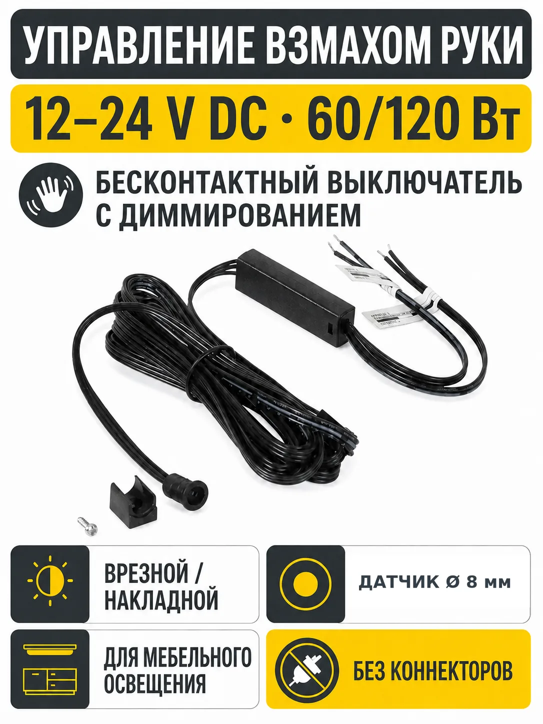 Выключатель бесконтактный на взмах, врезной/накладной, D8мм, 12/24V, 60W/120W, черный, с диммированием, без коннекторов, AKS