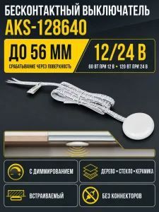 Выключатель бесконтактный для столешниц (max 56mm), без коннекторов, с диммированием, 12/24V, 60W/120W, AKS
