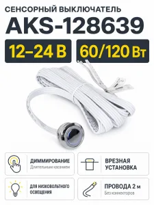 Выключатель сенсорный, с диммированием, врезной, 12V/24V, 60W/120W, синяя подсветка, цвет хром, без коннекторов, AKS