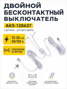 Выключатель бесконтактный на преграду, двойной, накладной/врезной, 12/24V, 60W/120W, D8мм, хром, без коннекторов, AKS