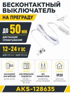 Выключатель бесконтактный на преграду, накладной/врезной, 12/24V, 60W/120W, D8мм, хром, без коннекторов, AKS
