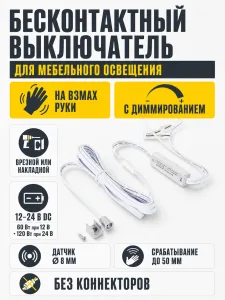 Выключатель бесконтактный на взмах, врезной/накладной, D8мм, 12/24V, 60W/120W, хром, с диммированием, без коннекторов, AKS