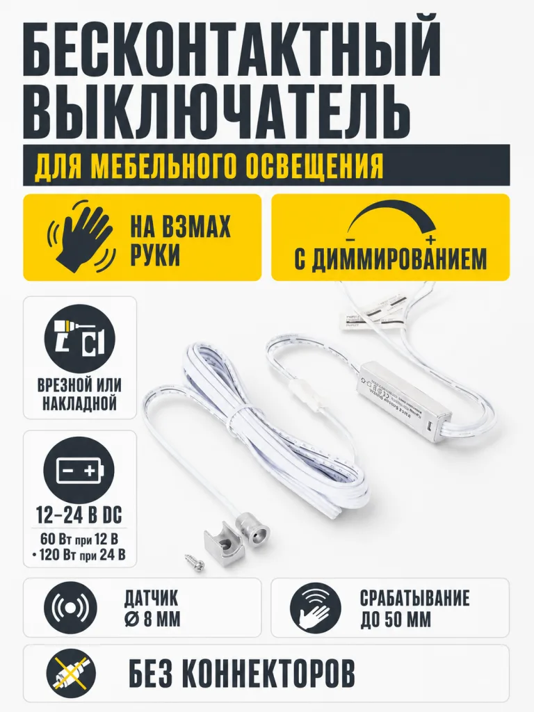 Выключатель бесконтактный на взмах, врезной/накладной, D8мм, 12/24V, 60W/120W, хром, с диммированием, без коннекторов, AKS