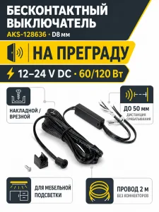 Выключатель бесконтактный на преграду, накладной/врезной, 12/24V, 60W/120W, D8мм, черный, без коннекторов, AKS