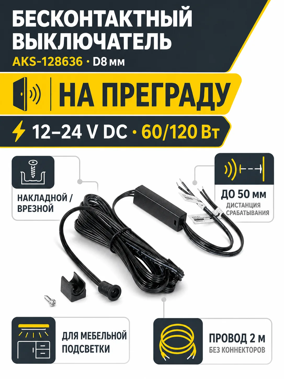 Выключатель бесконтактный на преграду, накладной/врезной, 12/24V, 60W/120W, D8мм, черный, без коннекторов, AKS