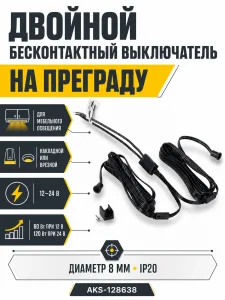 Выключатель бесконтактный на преграду, двойной, накладной/врезной, 12/24V, 60W/120W, D8мм, черный, без коннекторов, AKS