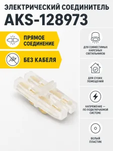 Соединитель электрический для светильника нарезного, прямой, AKS