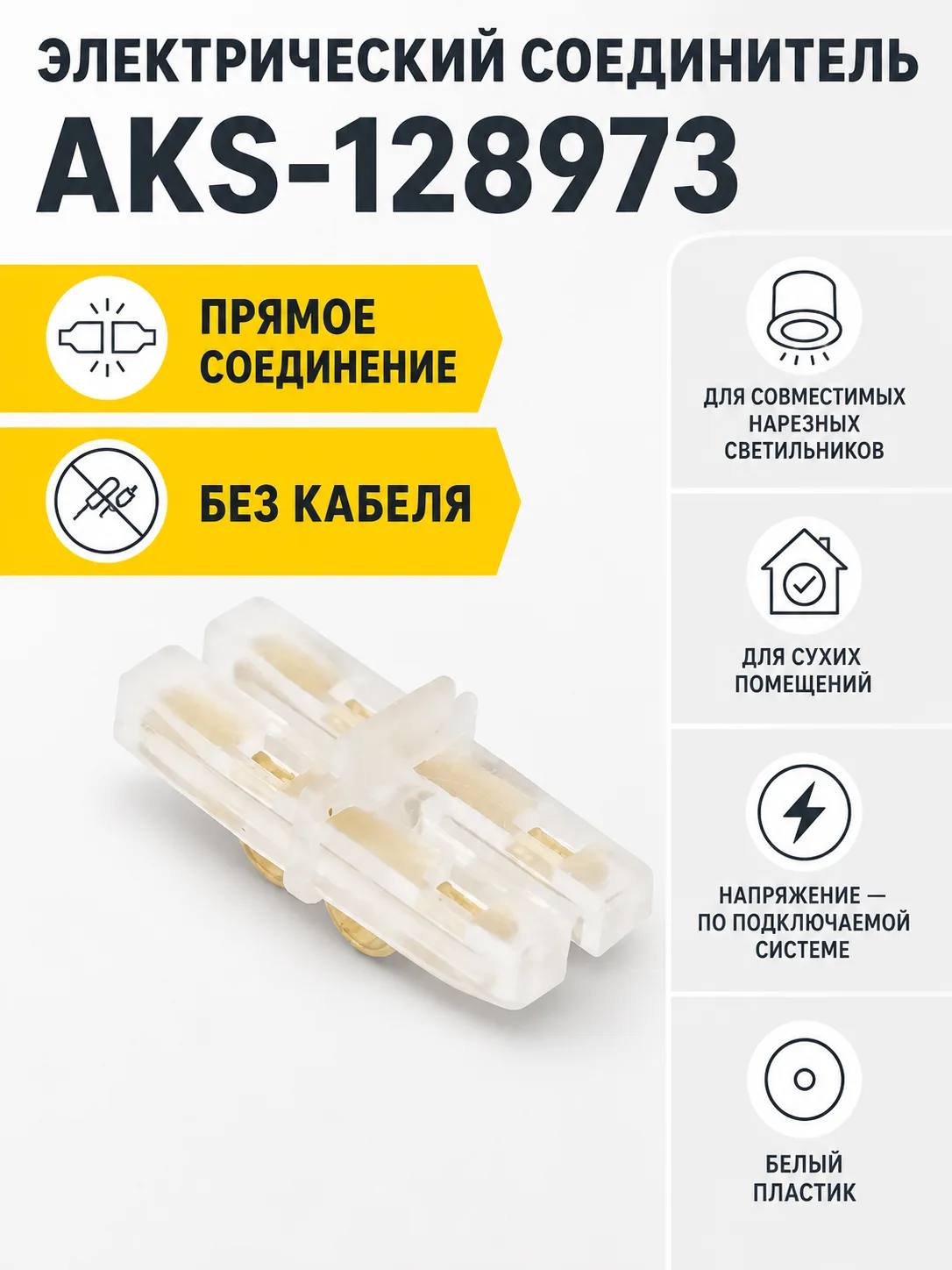 Соединитель электрический для светильника нарезного, прямой, AKS