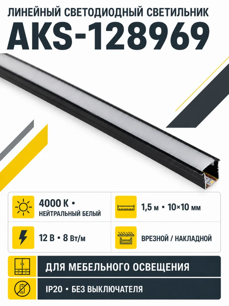 Светильник светодиодный, нарезной, 10*10мм, 8W/m, 12V, 4000K (нейтральный белый), 1.5м, черный, (в комплекте шнур, 2 заглушки, 2 держателя), AKS