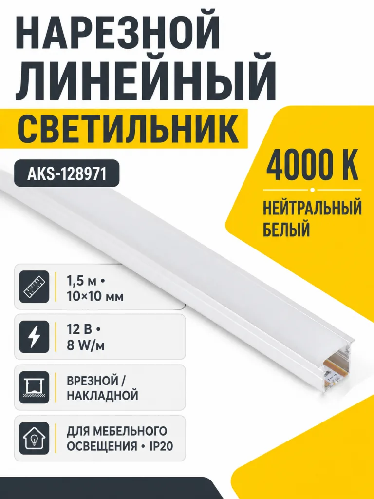Светильник светодиодный, нарезной, 10*10мм, 8W/m, 12V, 4000K (нейтральный белый), 1.5м, алюминий, (в комплекте шнур, 2 заглушки, 2 держателя), AKS