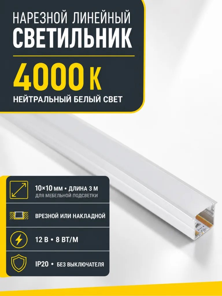 Светильник светодиодный, нарезной, 10*10мм, 8W/m, 12V, 4000K (нейтральный белый), 3м, алюминий, AKS