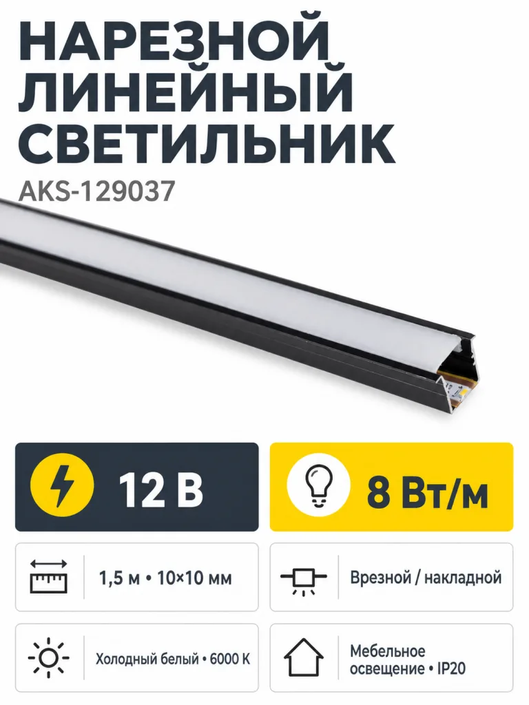 Светильник светодиодный, нарезной, 10*10мм, 8W/m, 12V, 6000K (холодный белый), 1,5м, черный, (в комплекте шнур, 2 заглушки, 2 держателя), AKS
