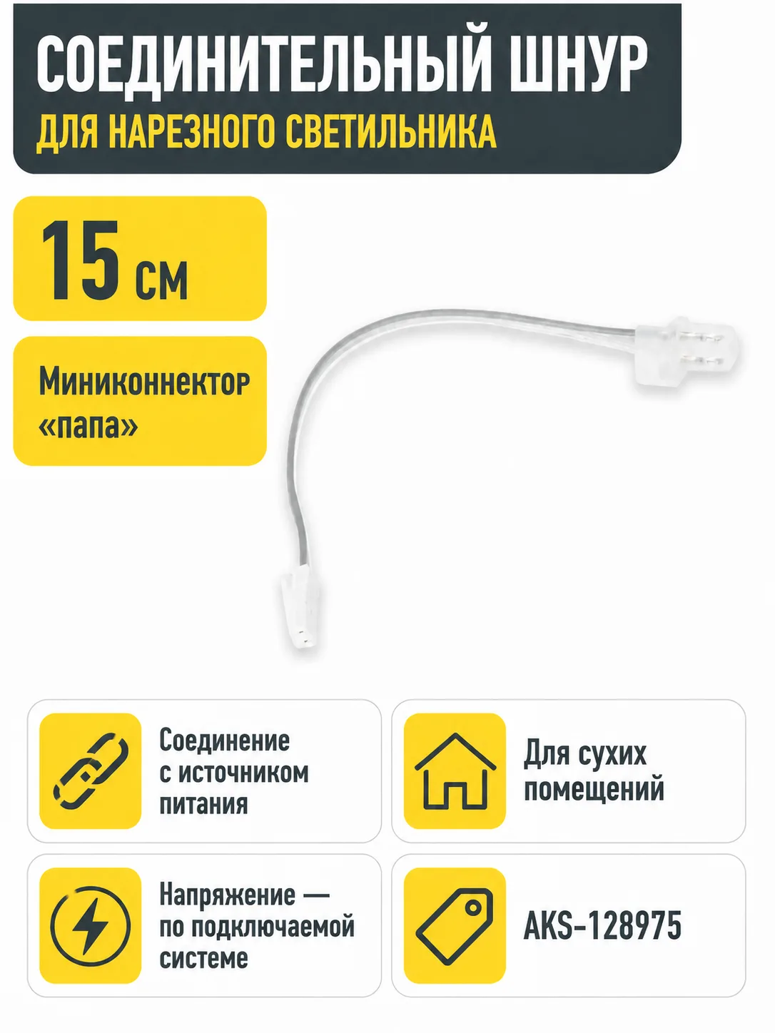 Шнур соединительный для светильника нарезного (миниконнектор папа - светильник), 15 см, AKS