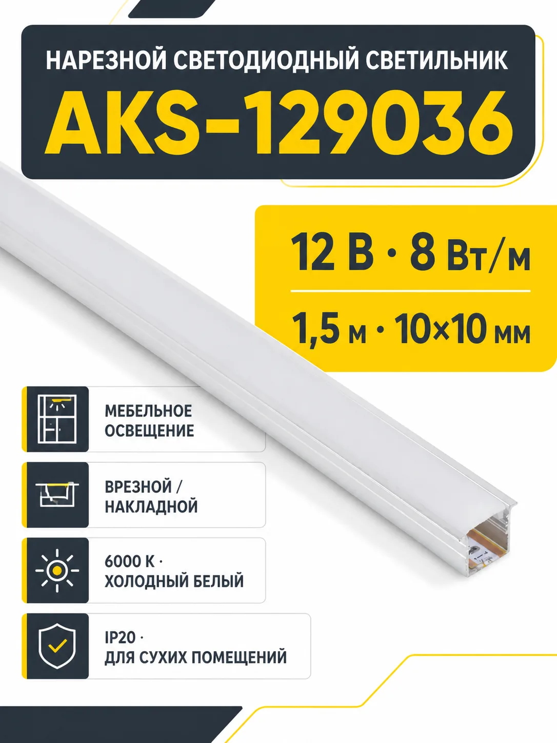 Светильник светодиодный, нарезной, 10*10мм, 8W/m, 12V, 6000K (холодный белый), 1,5м, алюминий, (в комплекте шнур, 2 заглушки, 2 держателя), AKS