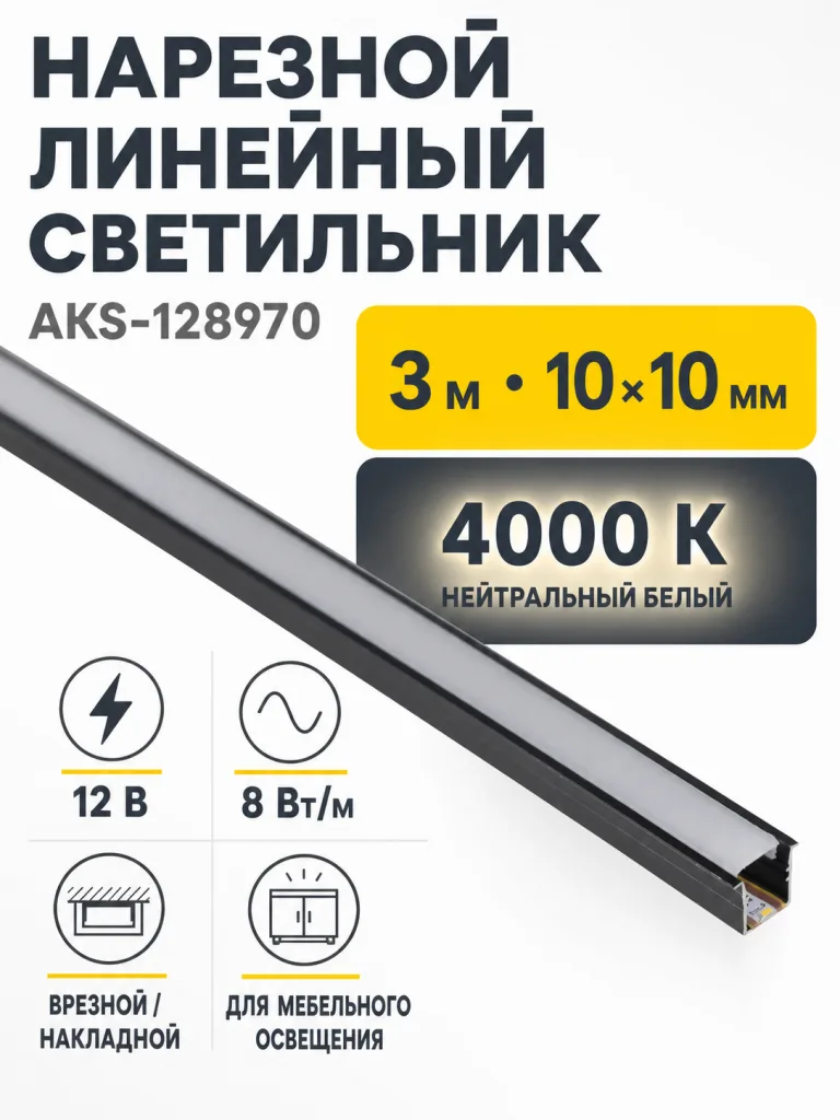 Светильник светодиодный, нарезной, 10*10мм, 8W/m, 12V, 4000K (нейтральный белый), 3м, черный, AKS