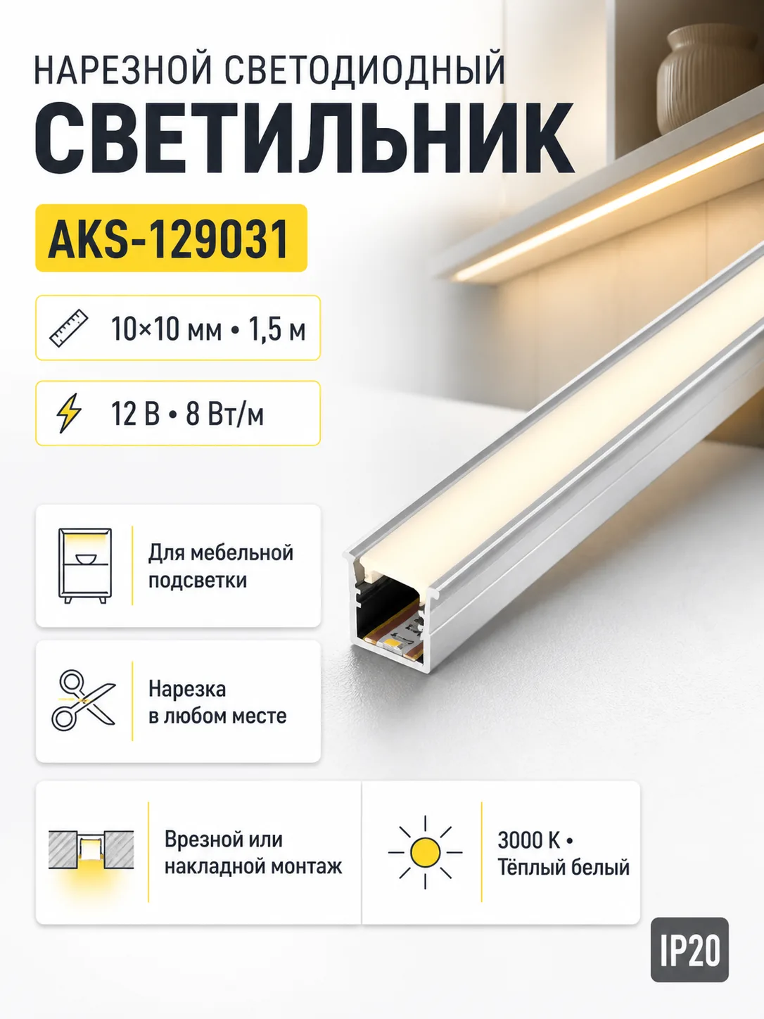Светильник светодиодный, нарезной, 10*10мм, 8W/m, 12V, 3000K (теплый белый), 1.5м, алюминий, (в комплекте шнур, 2 заглушки, 2 держателя), AKS