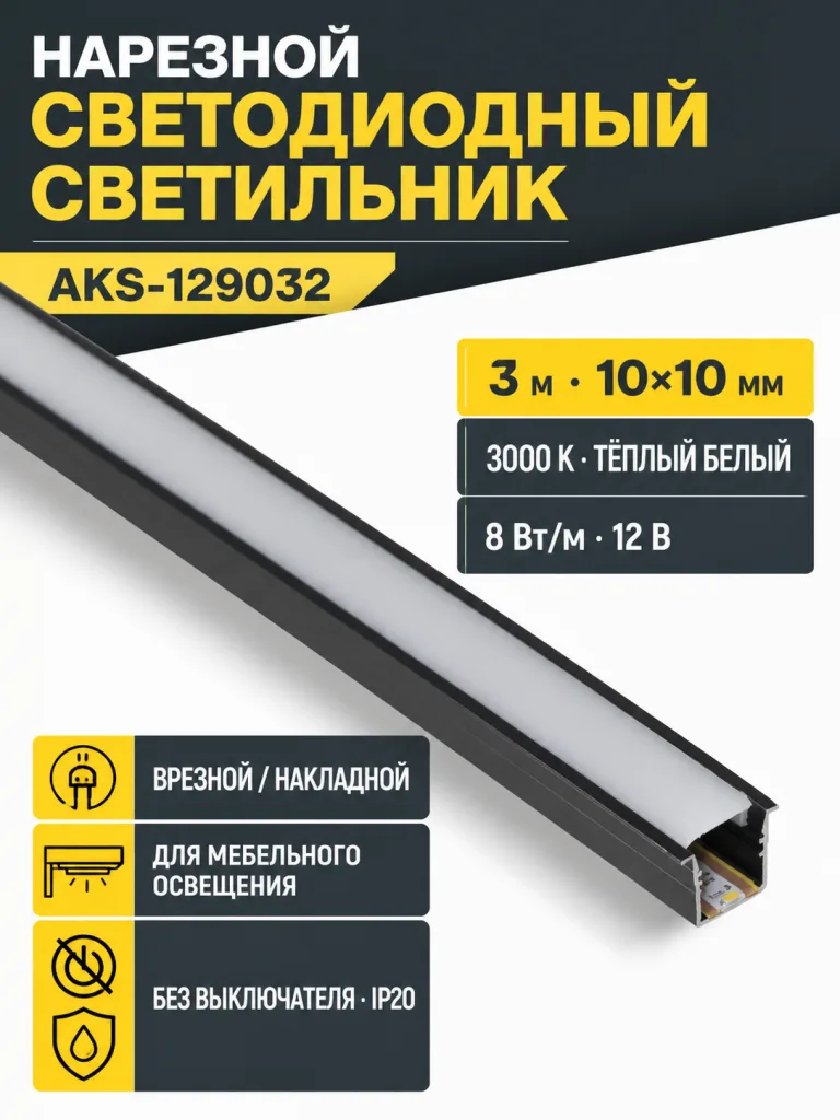 Светильник светодиодный, нарезной, 10*10мм, 8W/m, 12V, 3000K (теплый белый), 3м, черный, AKS