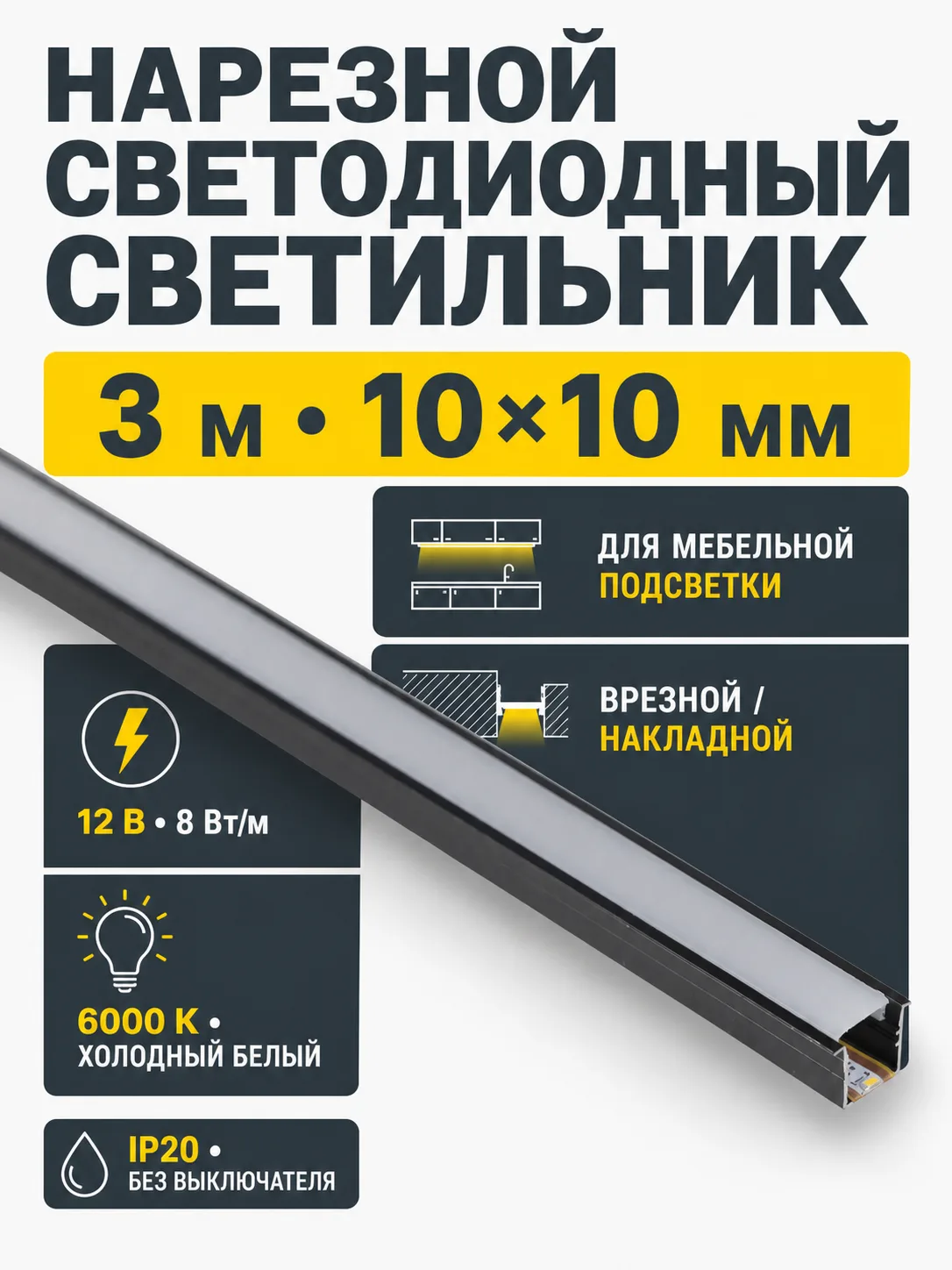 Светильник светодиодный, нарезной, 10*10мм, 8W/m, 12V, 6000K (холодный белый), 3м, алюминий, AKS