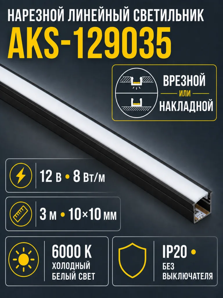 Светильник светодиодный, нарезной, 10*10мм, 8W/m, 12V, 6000K (холодный белый), 3м, черный, AKS