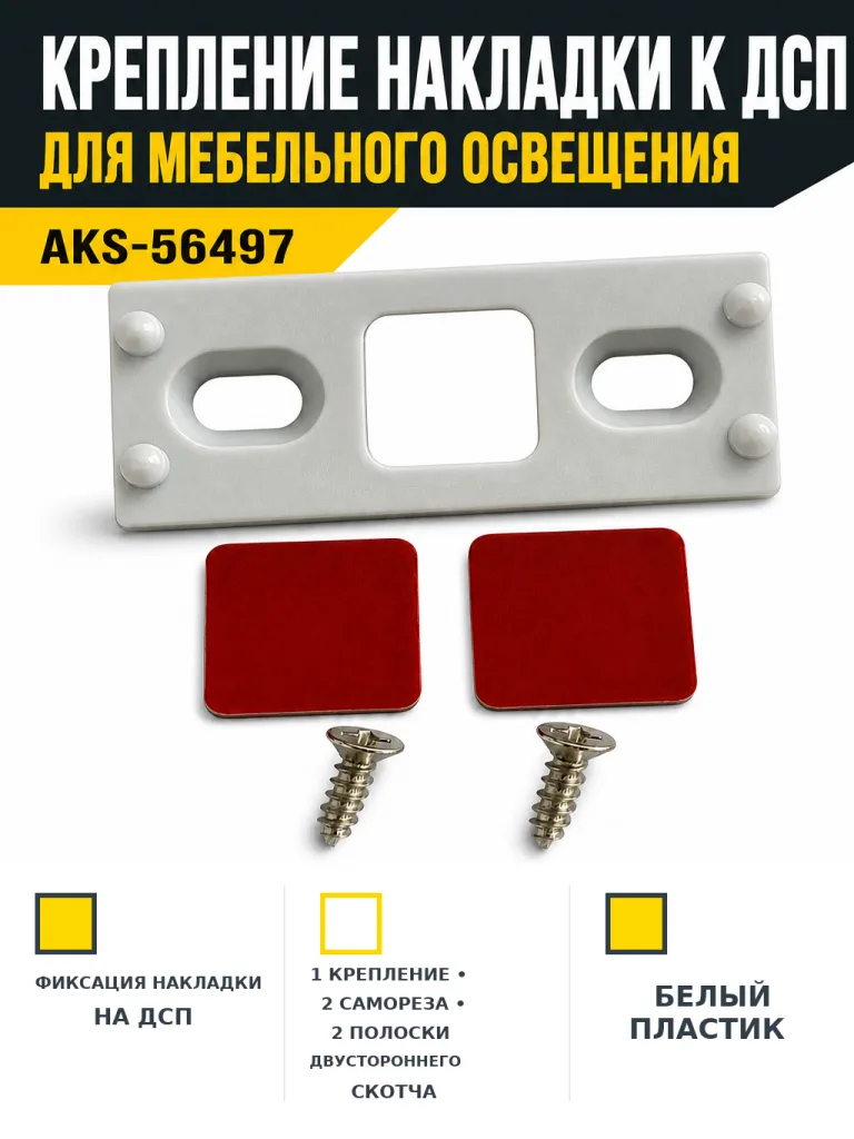 Крепление накладки к ДСП (крепление, саморезы, скотч 3М), AKS