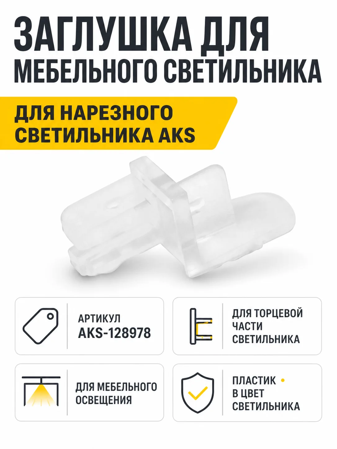 Заглушка к светильнику нарезному, AKS