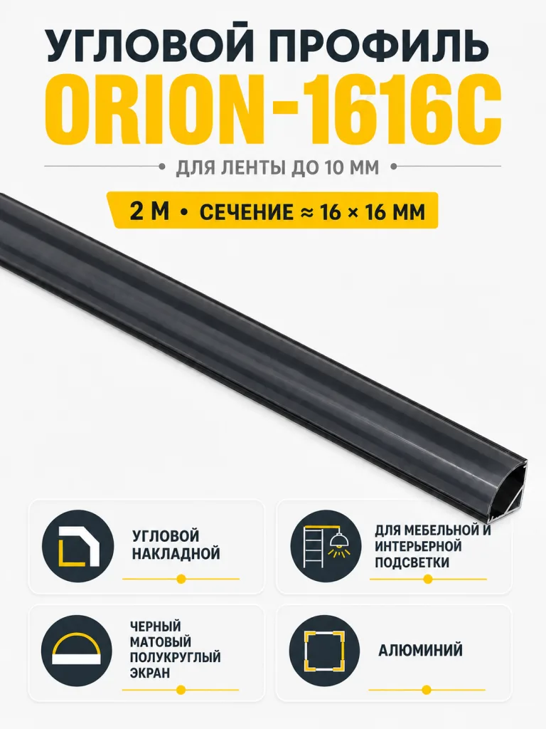 Профиль алюминиевый угловой ORION-1616C с экраном черным, круглый экран, цвет черный, 2м, AKS