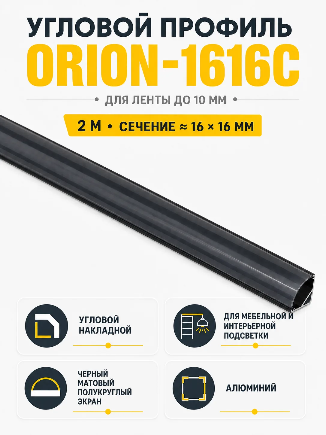 Профиль алюминиевый угловой ORION-1616C с экраном черным, круглый экран, цвет черный, 2м, AKS