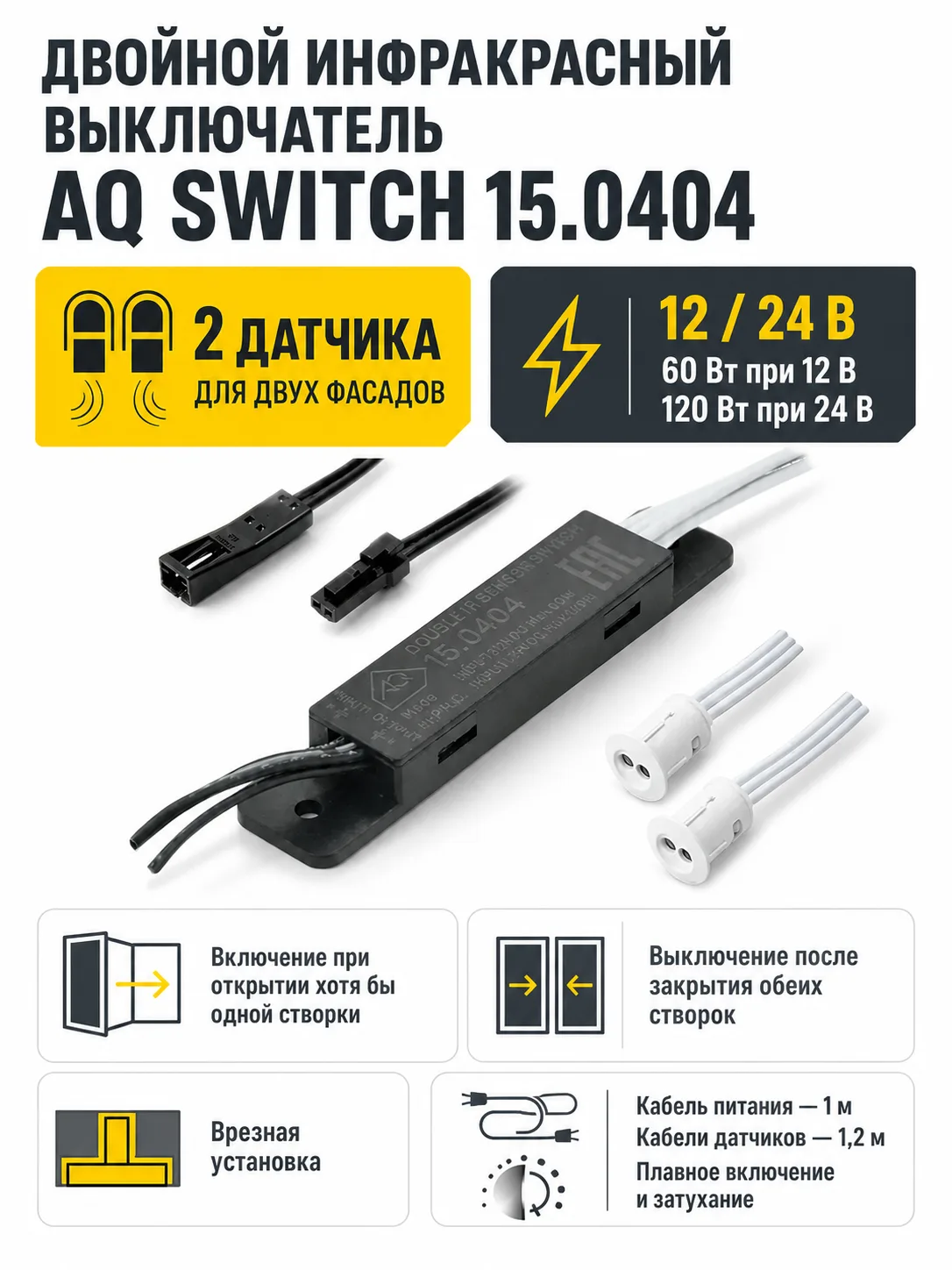 Выключатель AQ SWITCH инфракрасный двойной на открывание/закрывание фасадов белый 12/24V 60/120W