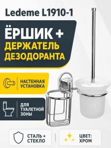 Туалетный ершик + держатель дезодоранта, сталь + стекло, хром Ledeme L1910-1