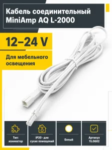 Кабель соединительный MiniAmp, AQ, L-2000