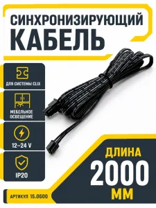 Кабель синхронизирующий (для CLIX), AQ, L2000