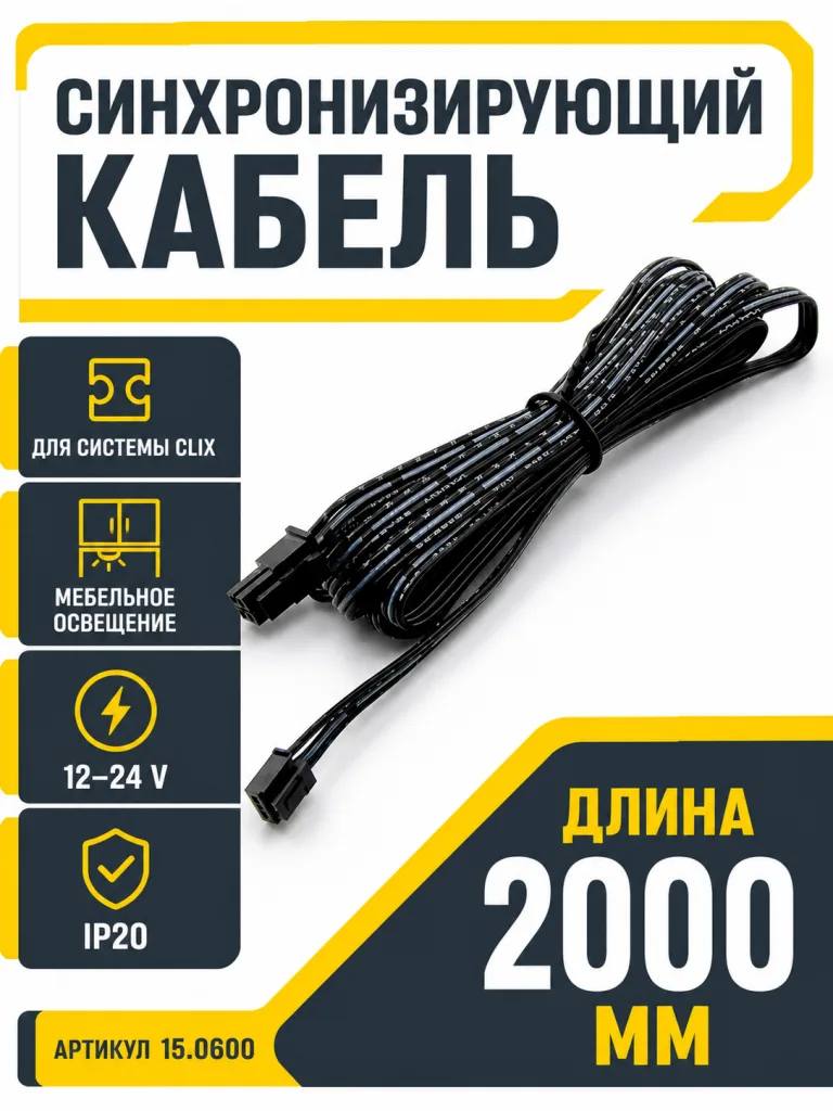 Кабель синхронизирующий (для CLIX), AQ, L2000