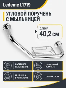 Поручень угловой + мыльница, сталь, хром Ledeme L1719