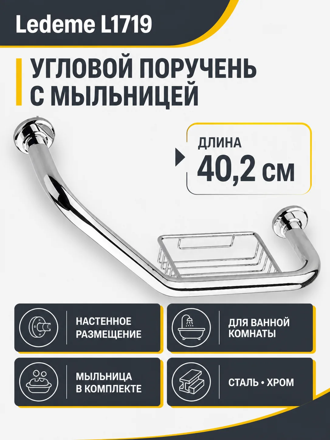 Поручень угловой + мыльница, сталь, хром Ledeme L1719