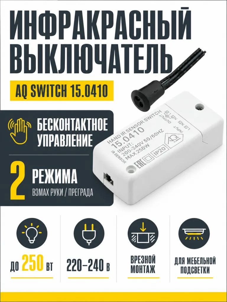Выключатель AQ SWITCH инфракрасный двухфункциональный черный 220V 250W