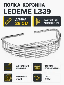 Полка в ванную - корзина, сталь, хром Ledeme L339