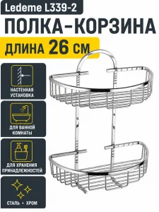 Полка в ванную - корзина, сталь, хром Ledeme L339-2