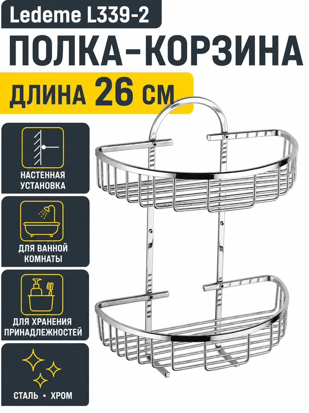 Полка в ванную - корзина, сталь, хром Ledeme L339-2