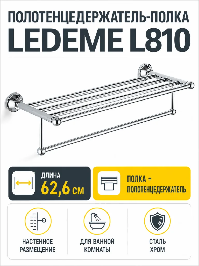Полотенцедержатель-полка, сталь, хром Ledeme L810