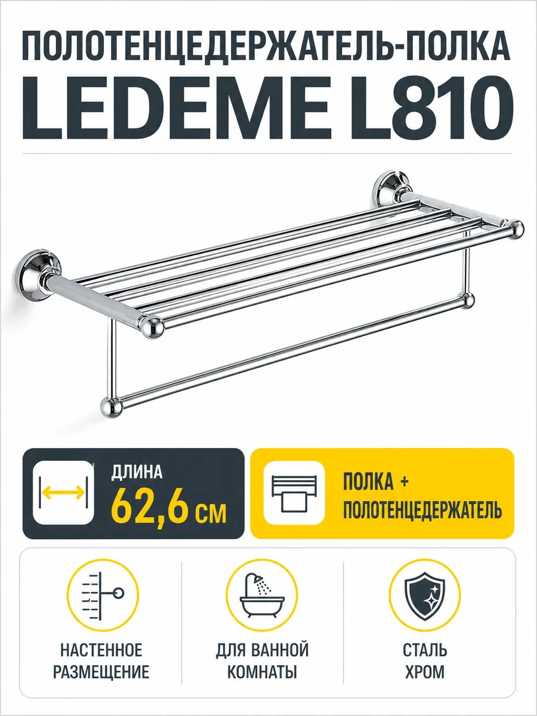 Полотенцедержатель-полка, сталь, хром Ledeme L810