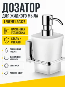 Дозатор жидкого мыла, сталь/стекло, хром Ledeme L30327