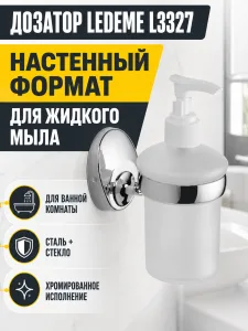 Дозатор жидкого мыла, сталь, хром Ledeme L3327