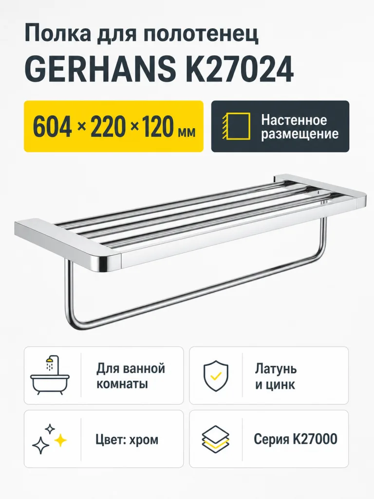 Полка для полотенец, латунь/цинк, хром K27024 GERHANS