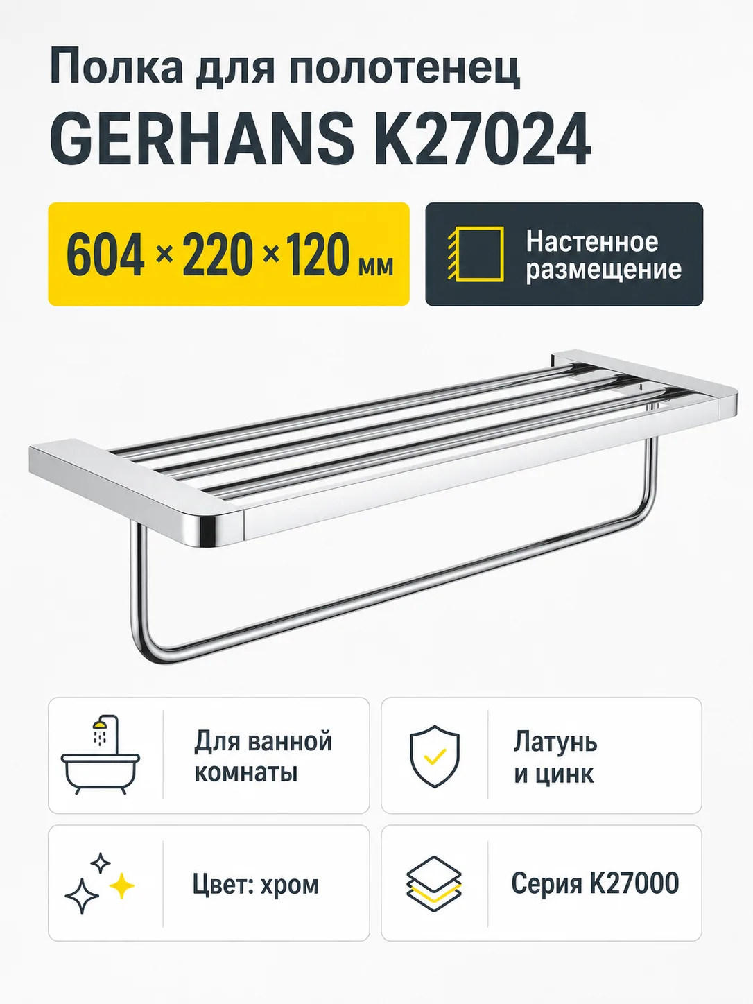 Полка для полотенец, латунь/цинк, хром K27024 GERHANS