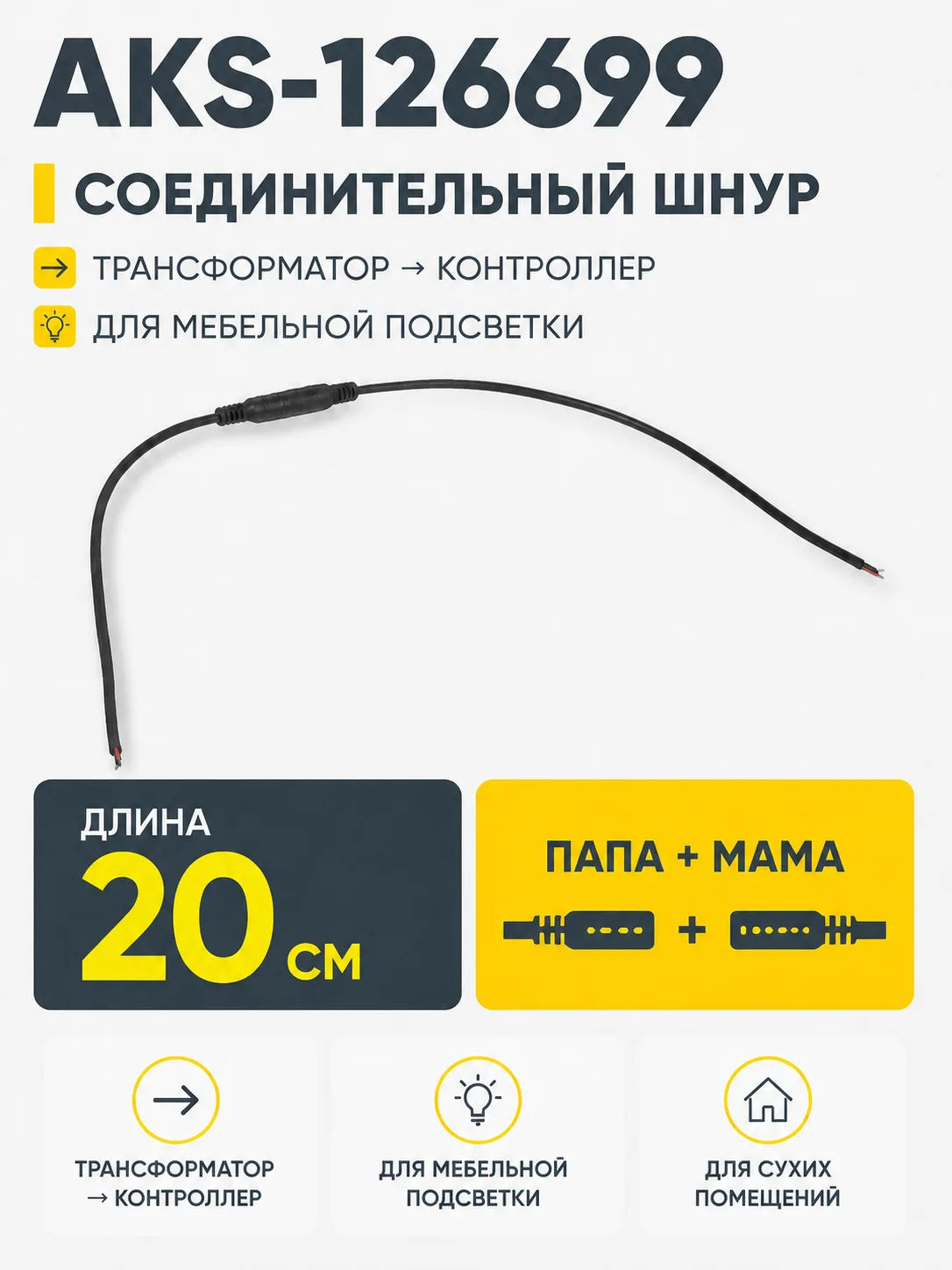 Шнур соединительный (штекер "папа" - провод + штекер "мама" провод), для трансформатора и контроллера, 20 см, AKS